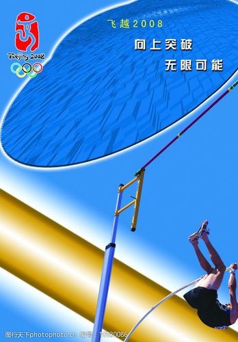 无限可能 跳高人 高架 2008奥运标志等 广告设计模板 国内广告设计 源