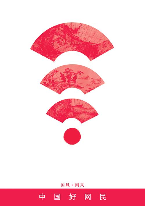 2015中国好网民公益广告设计活动平面作品538号国风网风