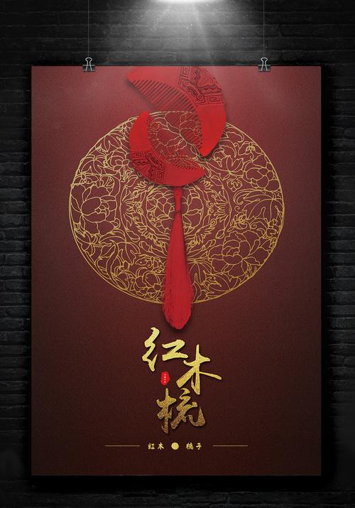 包图 广告设计 海报 > 唯美中国风红木梳子海报 上传时间2016